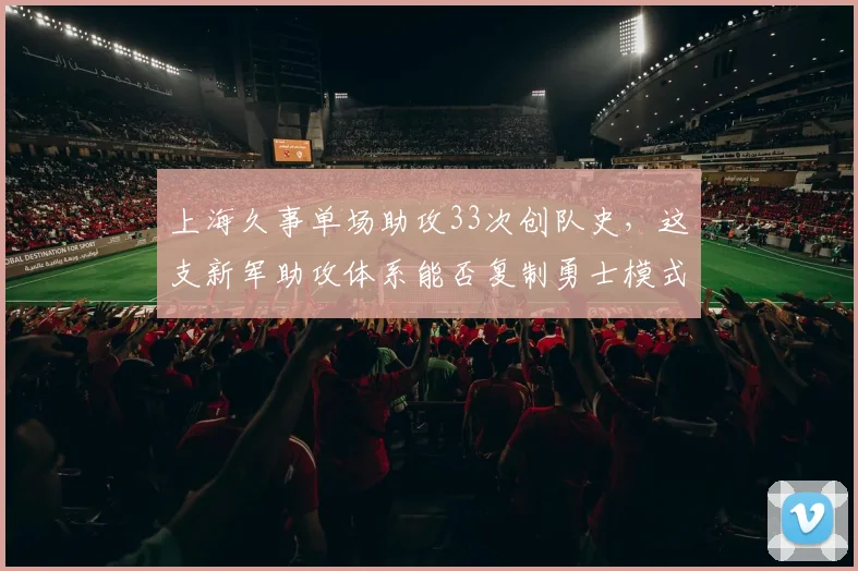 上海久事单场助攻33次创队史，这支新军助攻体系能否复制勇士模式？